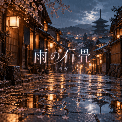雨の石畳のジャケット写真