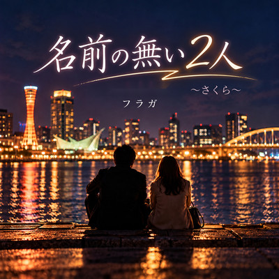 名前の無い2人 ~さくら~のジャケット写真