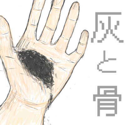 灰と骨 (feat. 初音ミク)のジャケット写真