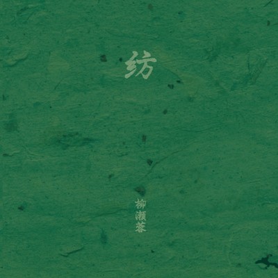 紡のジャケット写真