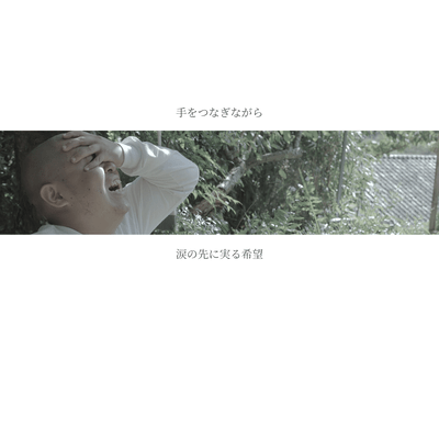涙の先に実る希望 (feat. Ryoichi Suemori)のジャケット写真