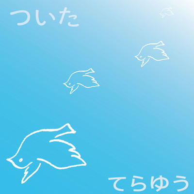 ついたのジャケット写真