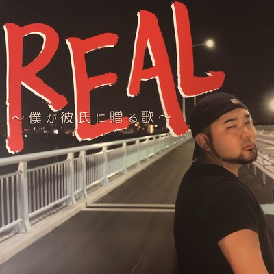 REAL ~A song that I give you~ Front Cover
