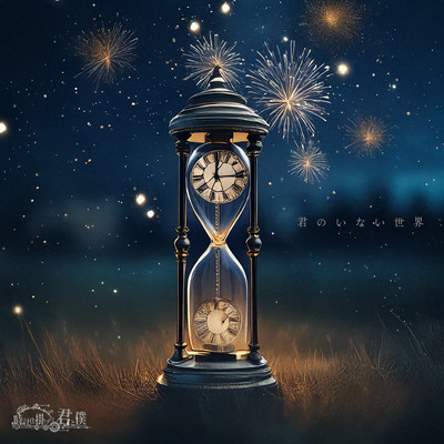 君のいない世界のジャケット写真