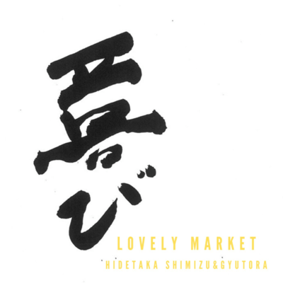 LOVELY MARKET (COCORO Ver.) Front Cover