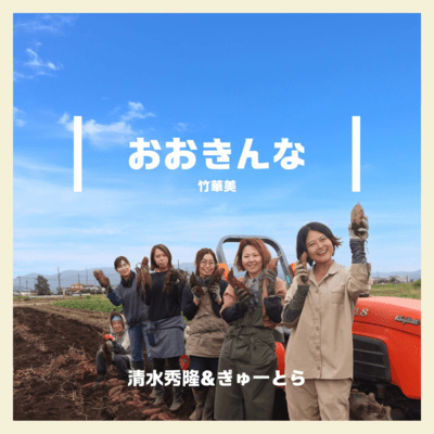 おおきんな (竹華美)のジャケット写真