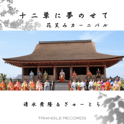 Carrying Dreams in the Juni-Hitoe (Carnival of Flowers and Smiles) Front Cover