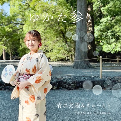 ゆかた参りのジャケット写真