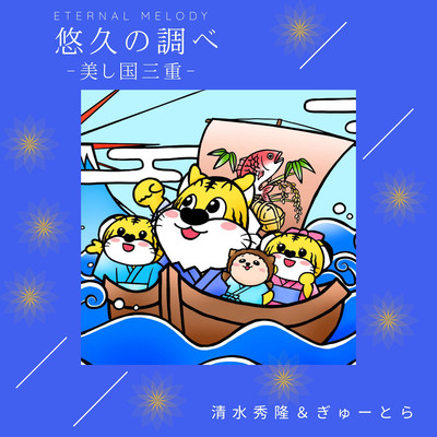 悠久の調べ 〜美し国三重〜のジャケット写真