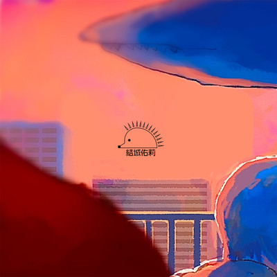 熱帯魚のジャケット写真