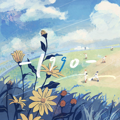 青春のうた -1990-のジャケット写真