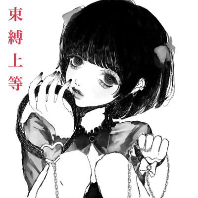 束縛上等のジャケット写真