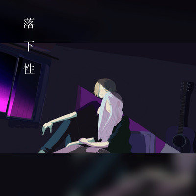 落下性のジャケット写真