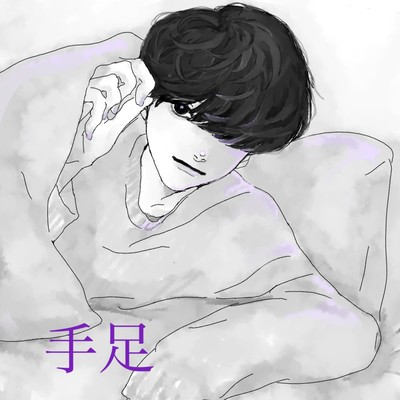 手足のジャケット写真