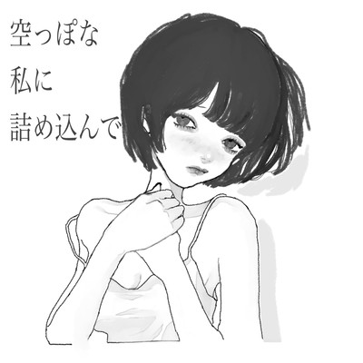 空っぽな私に詰め込んでのジャケット写真