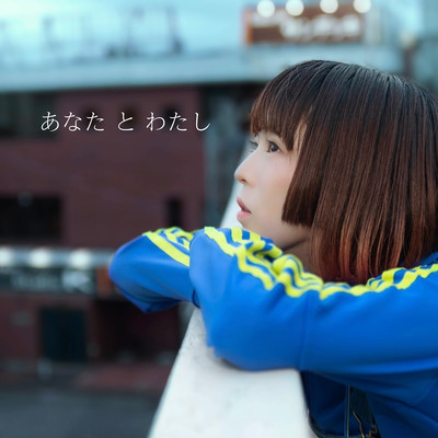 anatatowatashi Front Cover