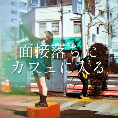 面接落ちたカフェに入るのジャケット写真