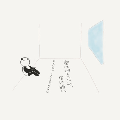 空は明るいけど、僕は暗い。のジャケット写真