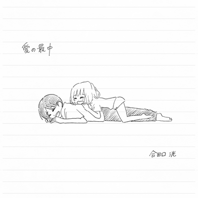 愛の最中のジャケット写真