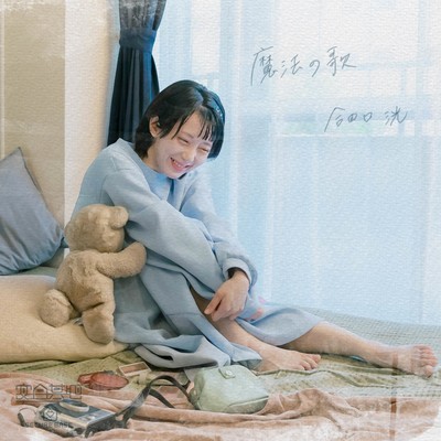 魔法の歌のジャケット写真