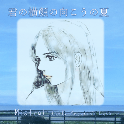 The summer with you (feat. MEGURINE LUKA) Front Cover