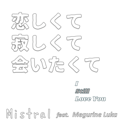 恋しくて寂しくて会いたくて (feat. 巡音ルカ)のジャケット写真