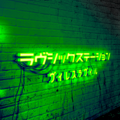 『ラヴシック ステーション』のジャケット写真