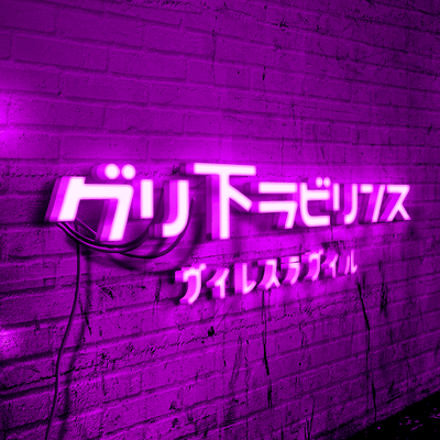 『グリ下ラビリンス』のジャケット写真