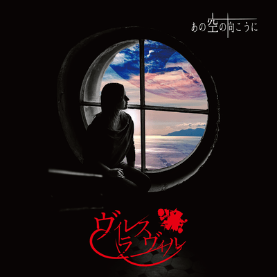 『 ~To the other side of the sky~ 』のジャケット写真