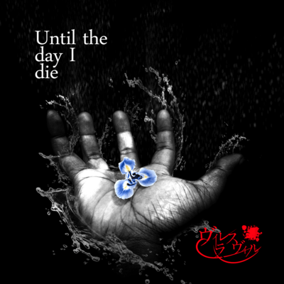 Until the day I dieのジャケット写真