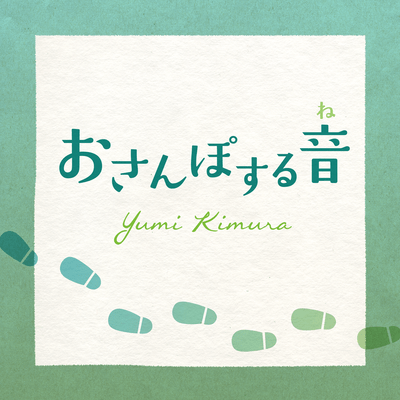 おさんぽする音のジャケット写真