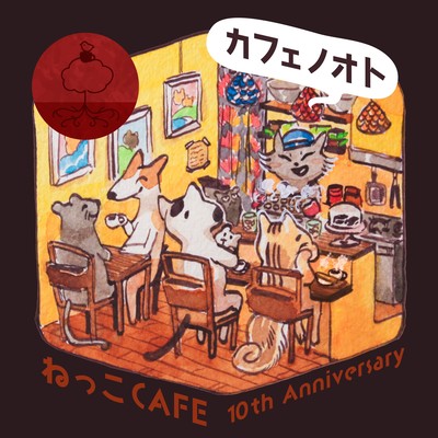 カフェノオト -ねっこCafe 10th Anniversaryのジャケット写真