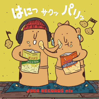 はにっ サクッ パリッ (JAGA RECORDS mix)のジャケット写真
