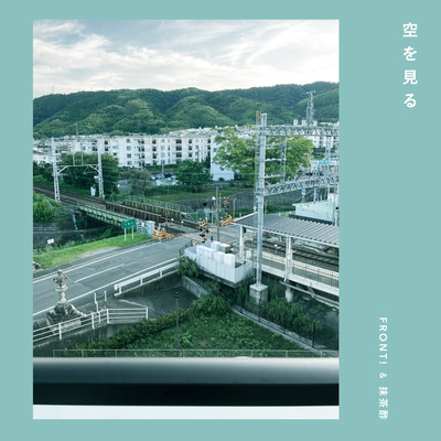 空を見るのジャケット写真