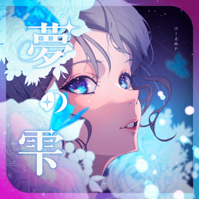 夢の雫のジャケット写真