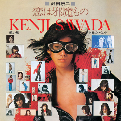 恋は邪魔もののジャケット写真