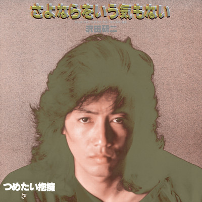 Sayonara wo iukimonai Front Cover