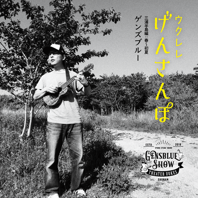 ウクレレげんさんぽ 三浦半島編:春〜初夏 Front Cover