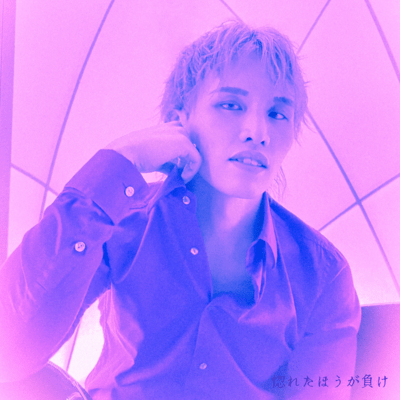 惚れたほうが負けのジャケット写真