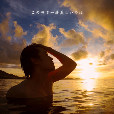 この世で一番美しいのはのジャケット写真