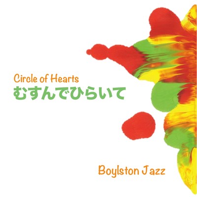むすんでひらいて ~Circle of Hearts~のジャケット写真