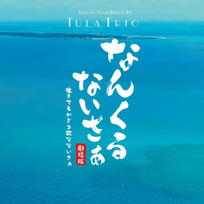 TulaTrio Special Soundtrack NANKURUNAISAa MovieVersion Front Cover