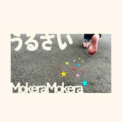 うるさいのジャケット写真