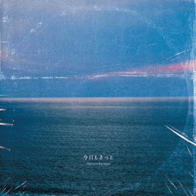 今日もきっと・・・のジャケット写真