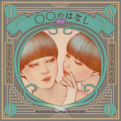 ○○のはなしのジャケット写真