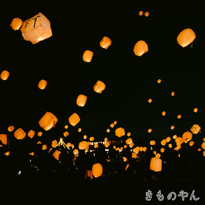 灯灯のジャケット写真