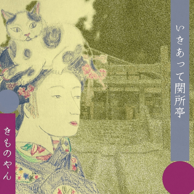 Meet at the Sekisyotei Front Cover