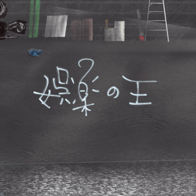 King Of Entertainment Front Cover