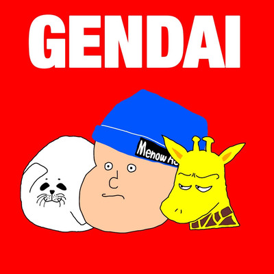 GENDAIのジャケット写真