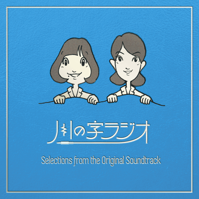 "Kawanoji Radio" Music Selections from Original Soundtrack Front Cover